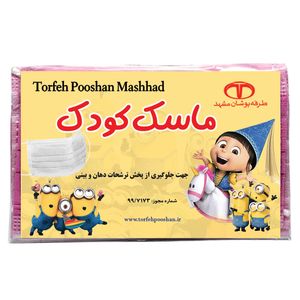 ماسک تنفسی کودک ماسک طرفه مدل مینیون بسته 3 عددی