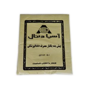 پیشبند یکبار مصرف دندانپزشکی آسیادنتال مدل h1 بسته 50 عددی