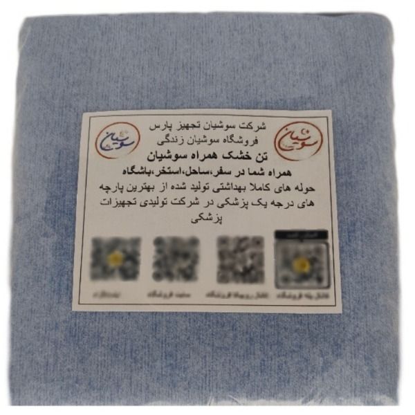 حوله یکبار مصرف سوشیان مدل مسافرتی