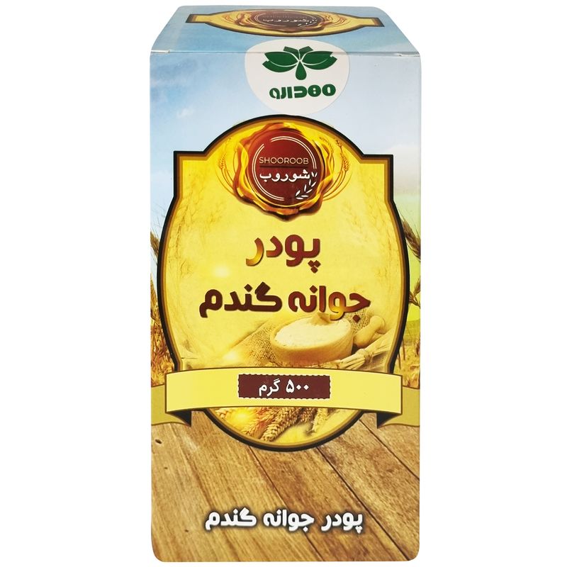 پودر جوانه گندم شوروب 500 گرم 100 درصد طبیعی سرشار از ویتامین‌های b e و a تقویت پوست و مو ضد چروک و آنتی‌اکسیدان بهبود ضعف بینایی و حافظه افزایش قوای عضلانی و درمان کم‌خونی