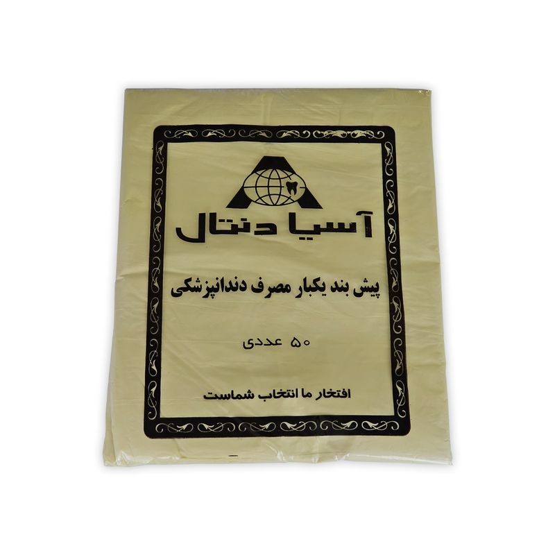 پیشبند یکبار مصرف دندانپزشکی آسیادنتال مدل h1 بسته 50 عددی