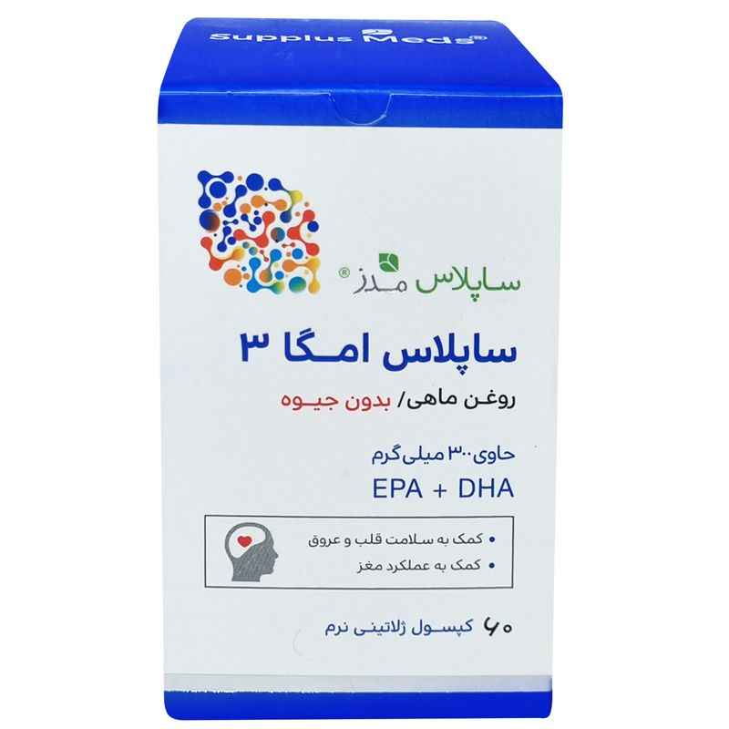کپسول ساپلاس امگا 3 فاقد جیوه ساپلاس مدز بسته 60 عددی