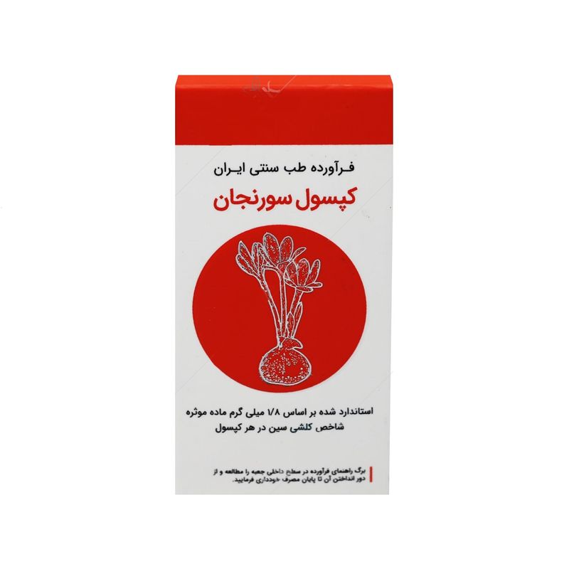 کپسول سورنجان 1_8 میلی گرم شفانگر 30 عددی