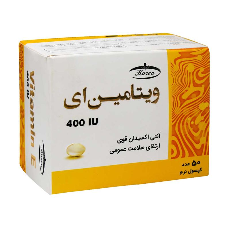 کپسول نرم ویتامین 400 e واحد کارن بسته 50 عددی
