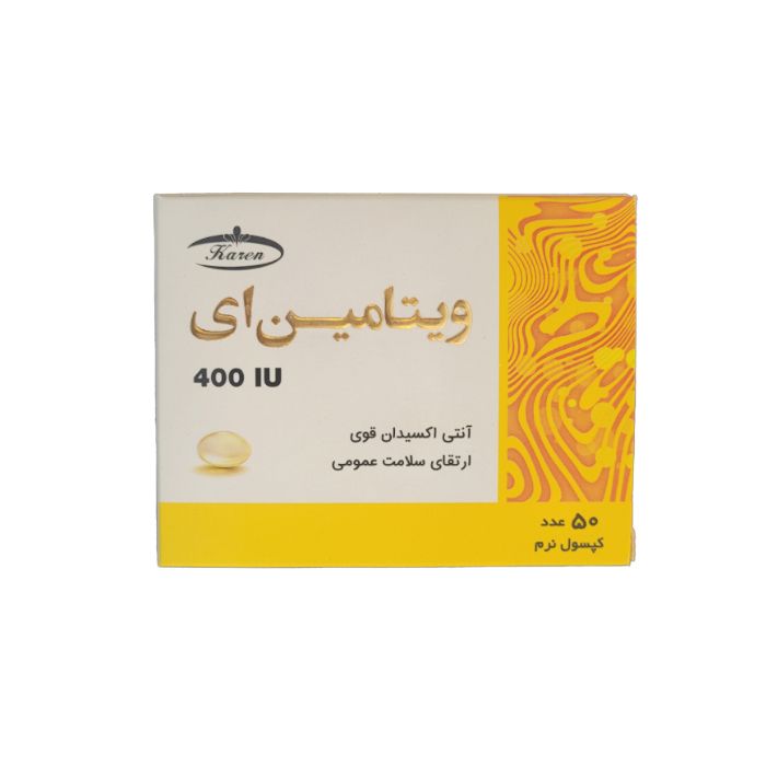 کپسول نرم ویتامین ای 400 واحد کارن بسته 50 عددی