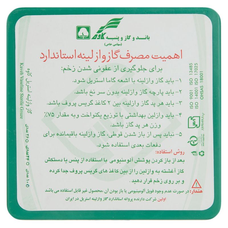 گاز استریل کاوه مدل vaseline
